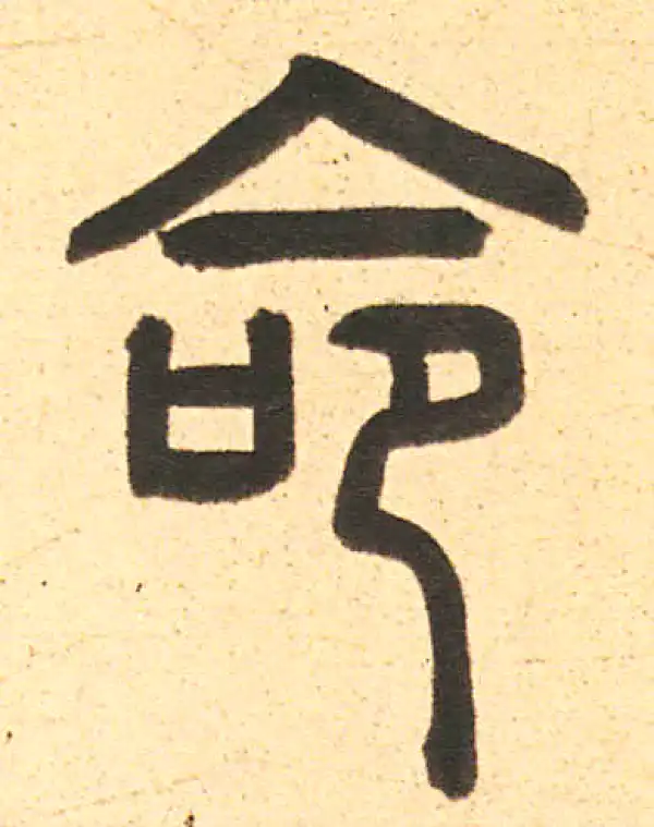 周伯琦·篆书·命