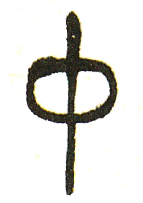 吴昌硕·篆书·中