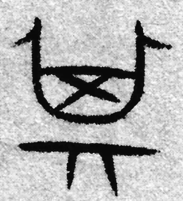 赵孟頫·篆书·其