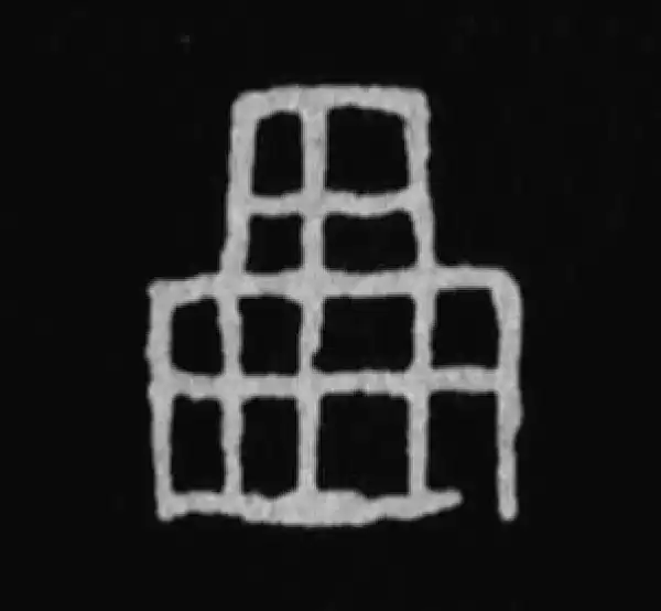 殷墟甲骨文·田