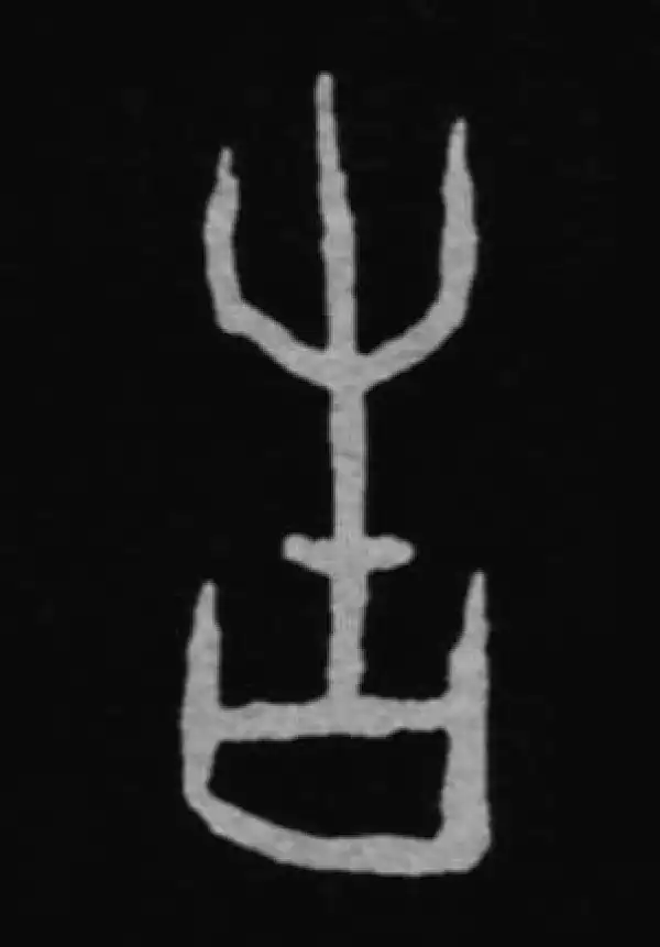 殷墟甲骨文·告