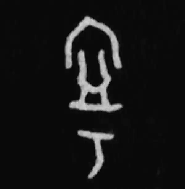 殷墟甲骨文·宁