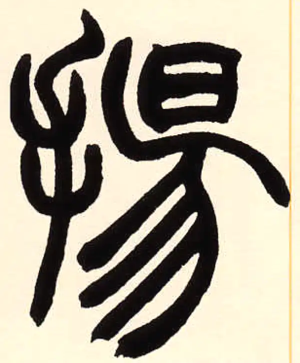 赵之谦·篆书·揚