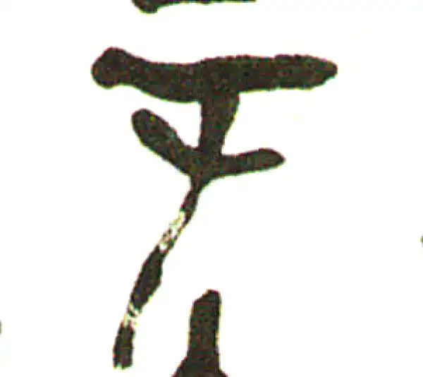 吴昌硕·篆书·于