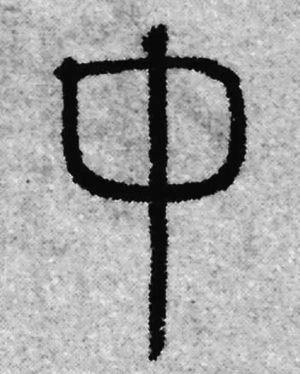 赵孟頫·篆书·中