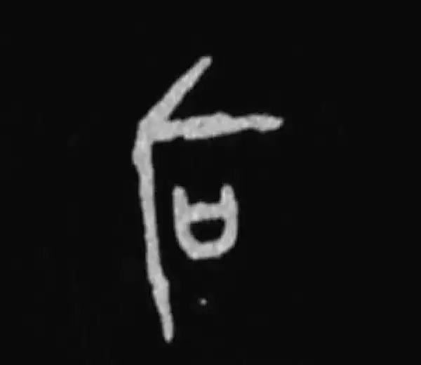 殷墟甲骨文·司