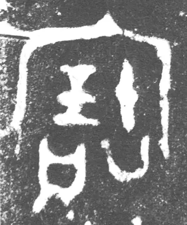 金文·伯吉父簋·宝