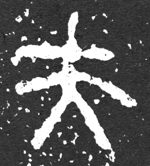 金文·散氏盘铭文·夫