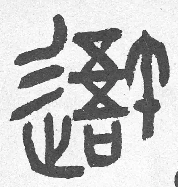 邓石如·篆书·我