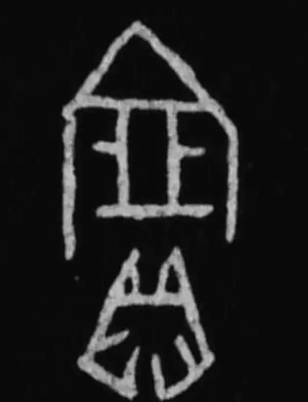 殷墟甲骨文·寶