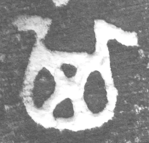 金文·九年卫鼎·其