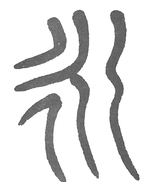 杨沂孙·篆书·永