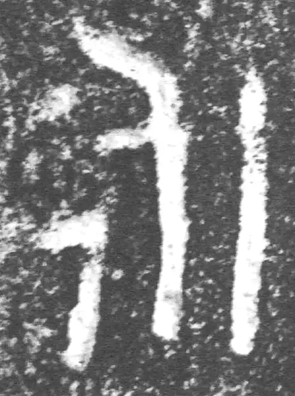 金文·裘卫盉·永