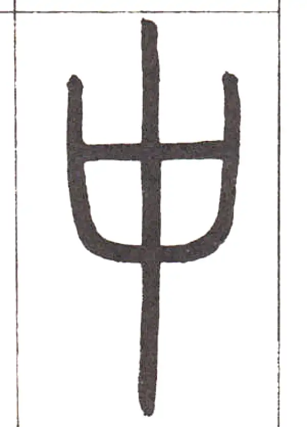 邓石如·篆书·中