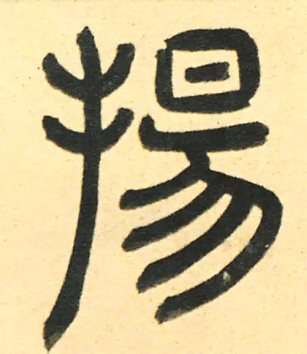 周伯琦·篆书·扬