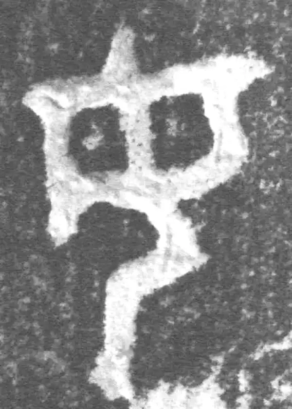 金文·(冬戈)簋·母