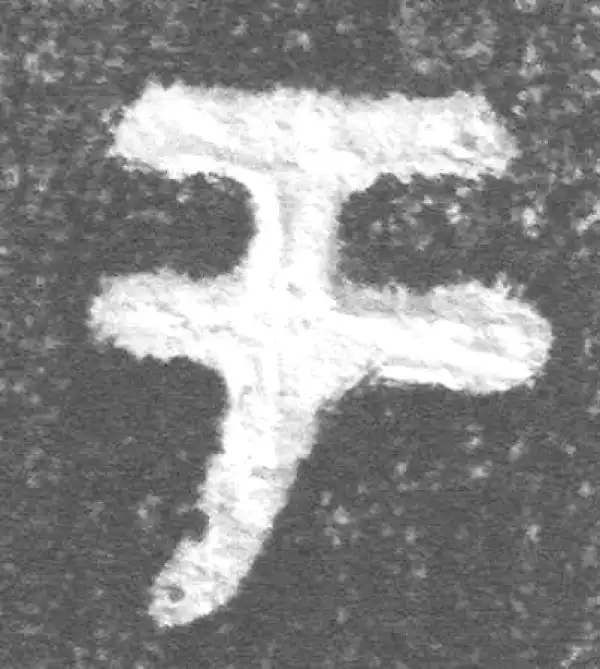 金文·(冬戈)簋·於