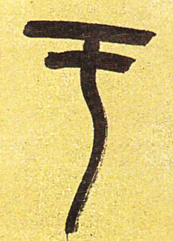 吴昌硕·篆书·于