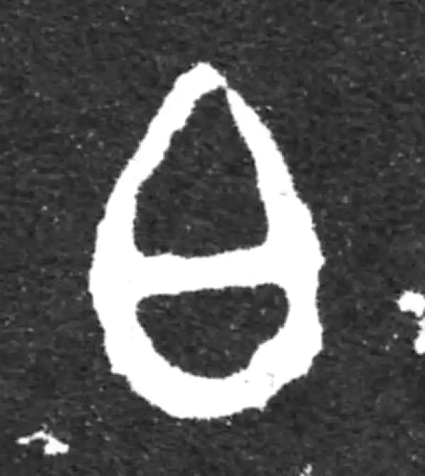 金文·虢季子白盘铭文·白