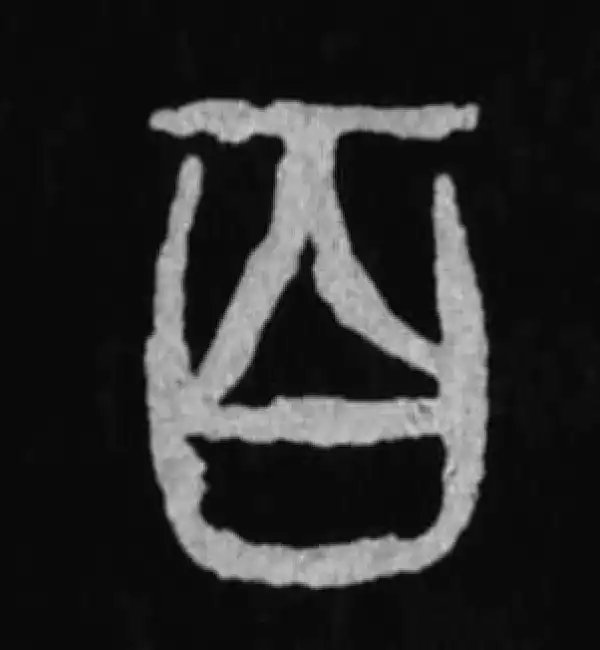 殷墟甲骨文·百