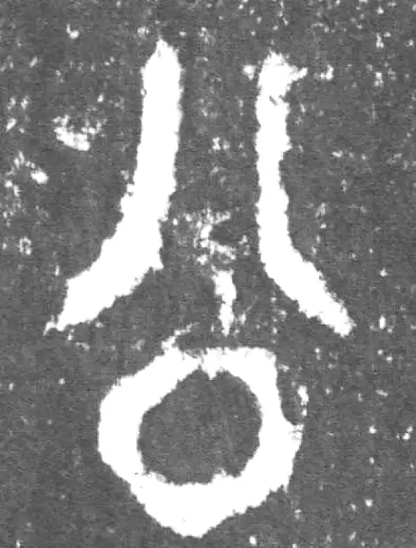 金文·此簋卒·公