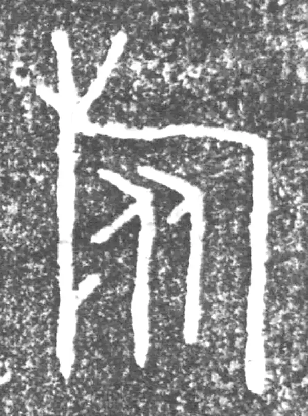 金文·旅伯鼎·旅