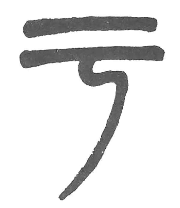 杨沂孙·篆书·子