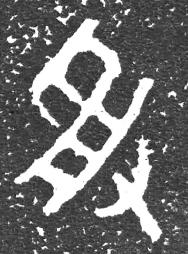 金文·大盂鼎铭文·受