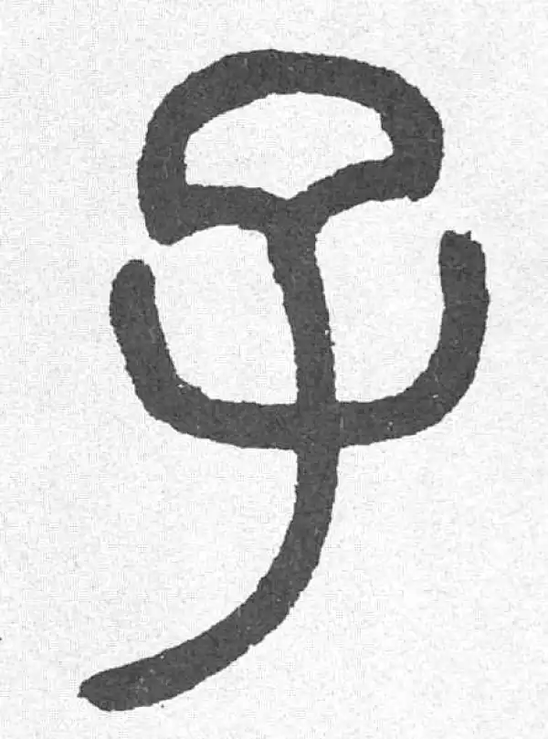 邓石如·篆书·子