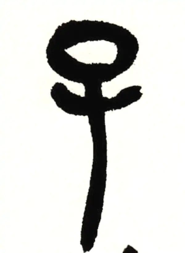 吴昌硕·篆书·子