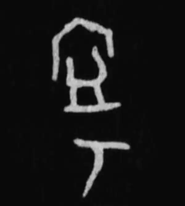 殷墟甲骨文·宁