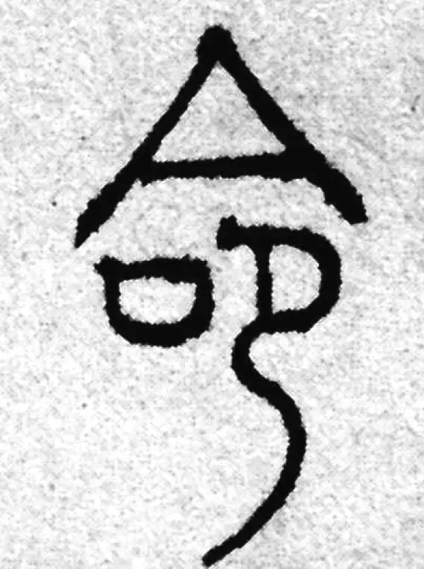 赵孟頫·篆书·命