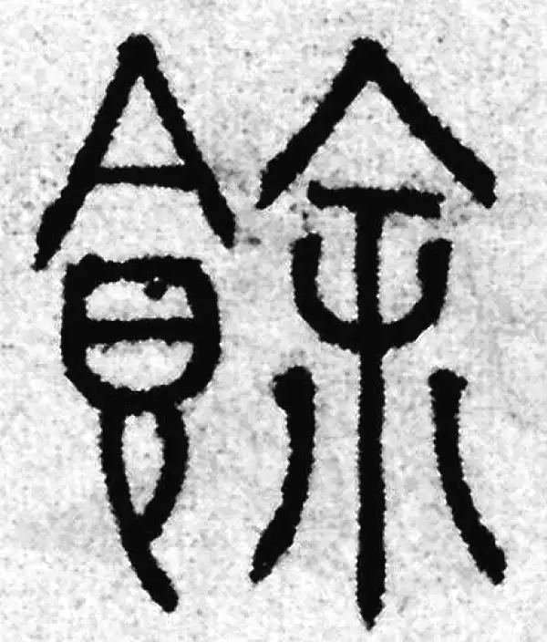 赵孟頫·篆书·余