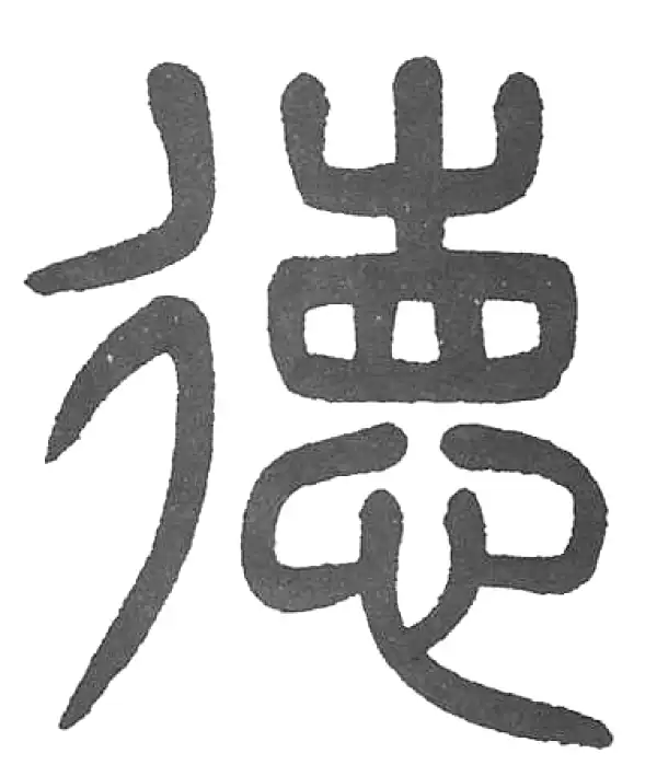 杨沂孙·篆书·德