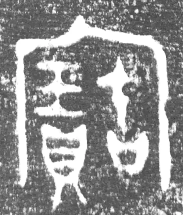 金文·旅仲簋·寶