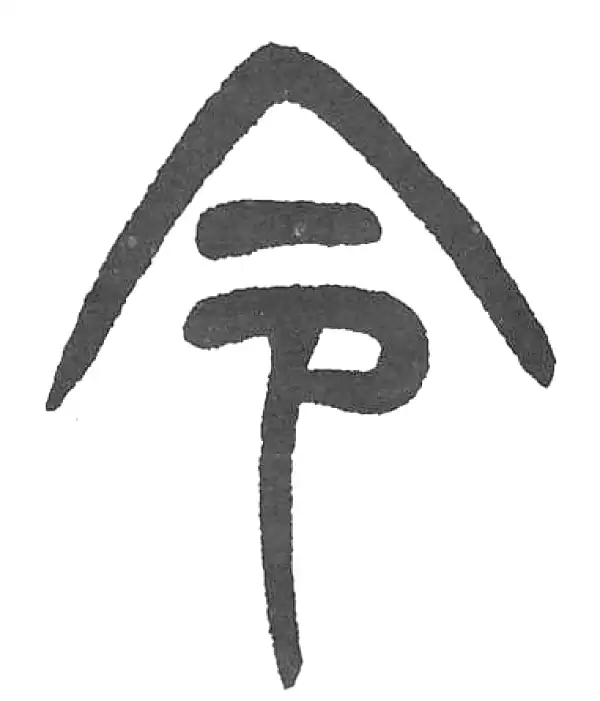 杨沂孙·篆书·令