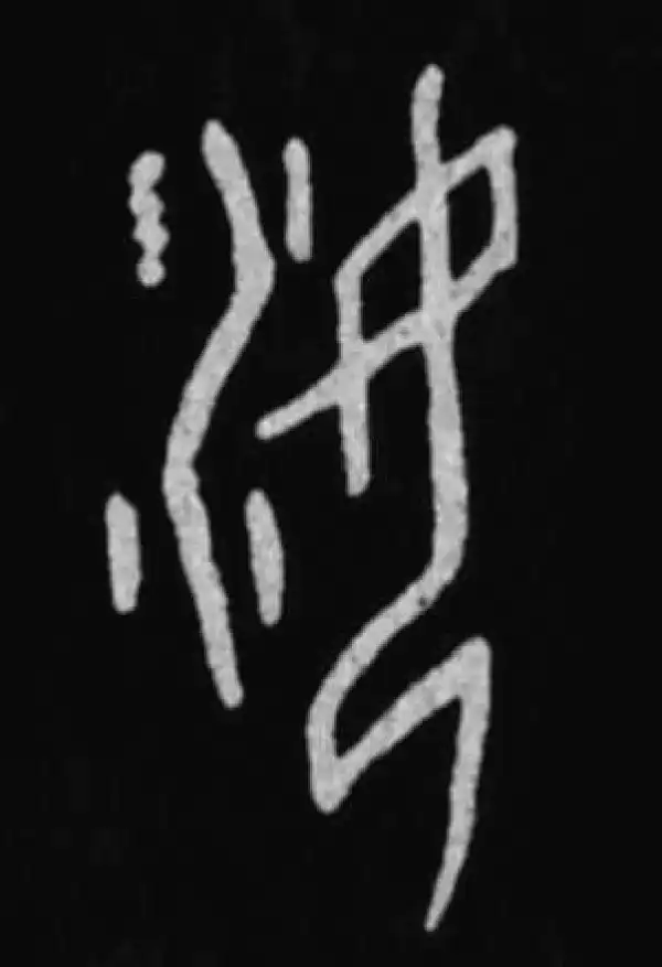 殷墟甲骨文·汝