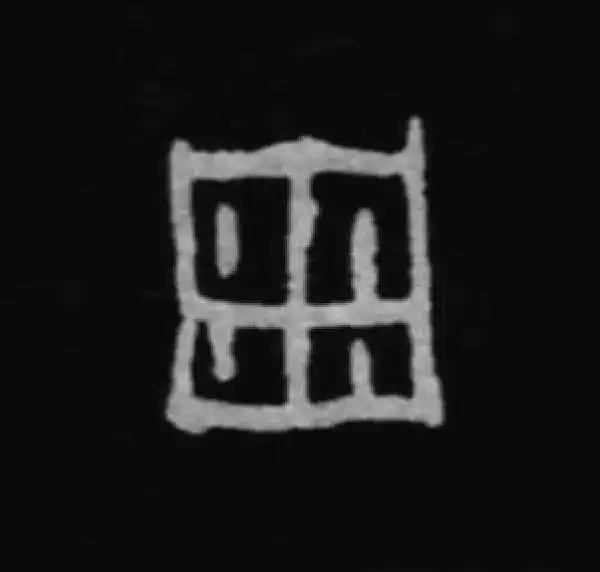 殷墟甲骨文·周