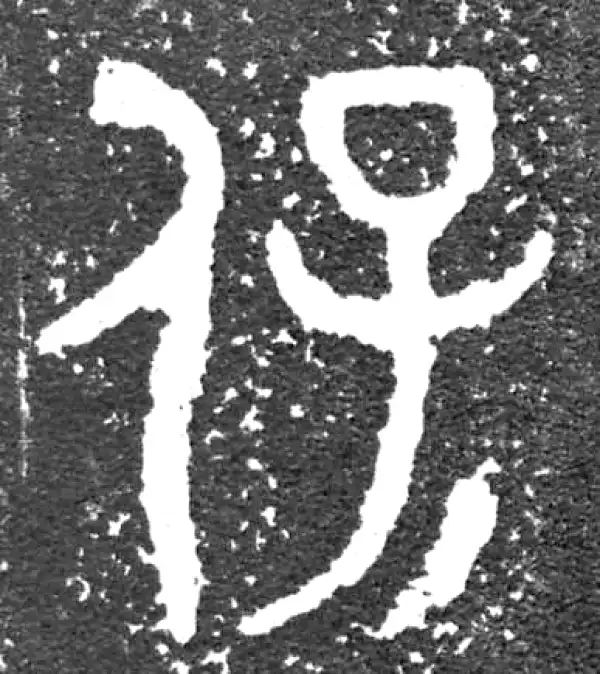 金文·大盂鼎铭文·保