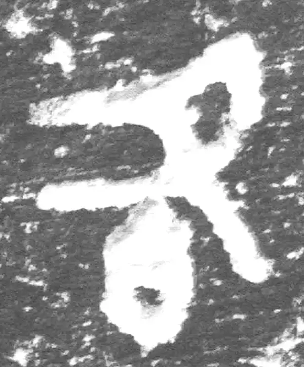 金文·九年卫鼎·各