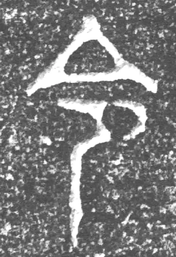 金文·四十三年逨鼎·今