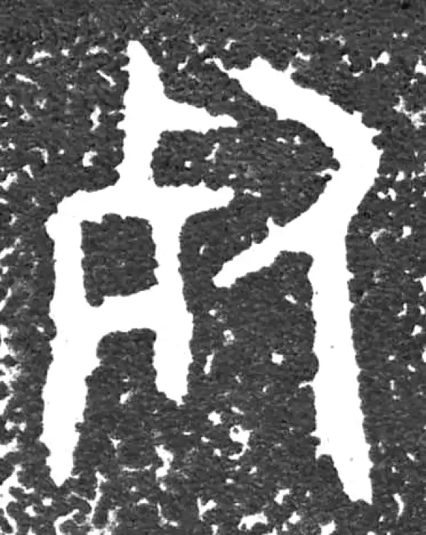 金文·大盂鼎铭文·死