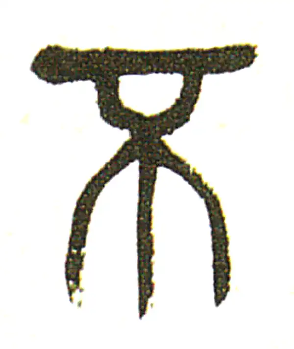 吴昌硕·篆书·不