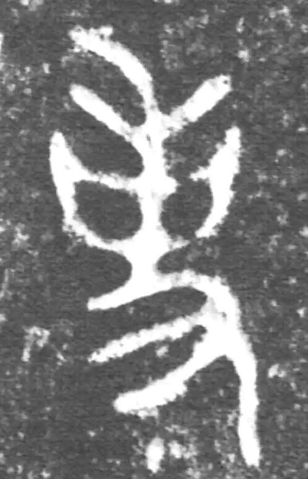 金文·公臣簋·事