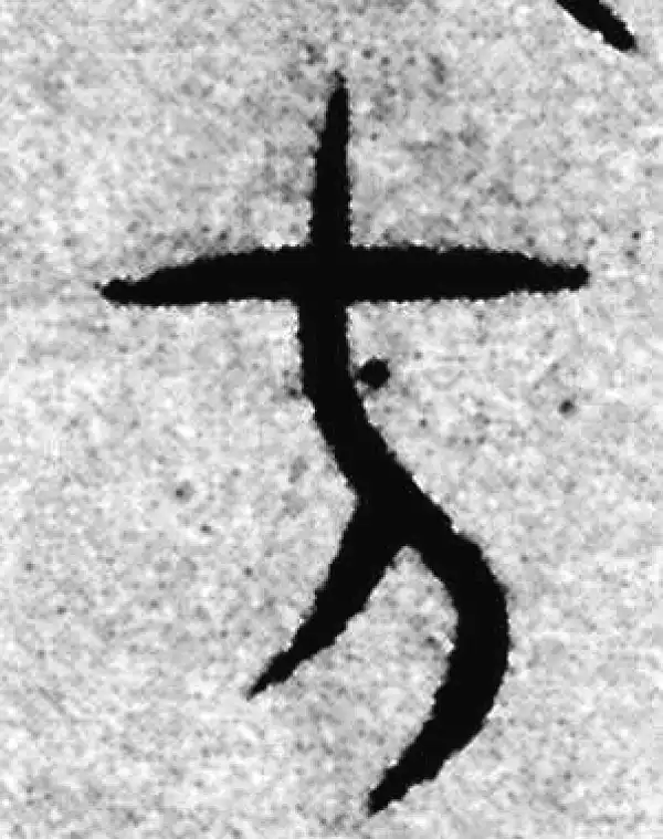 赵孟頫·篆书·方