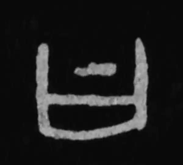 殷墟甲骨文·曰