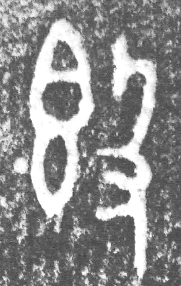 金文·叔(束冗又)父簋·簋