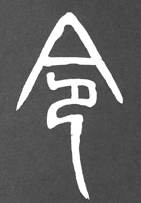 邓石如·篆书·令