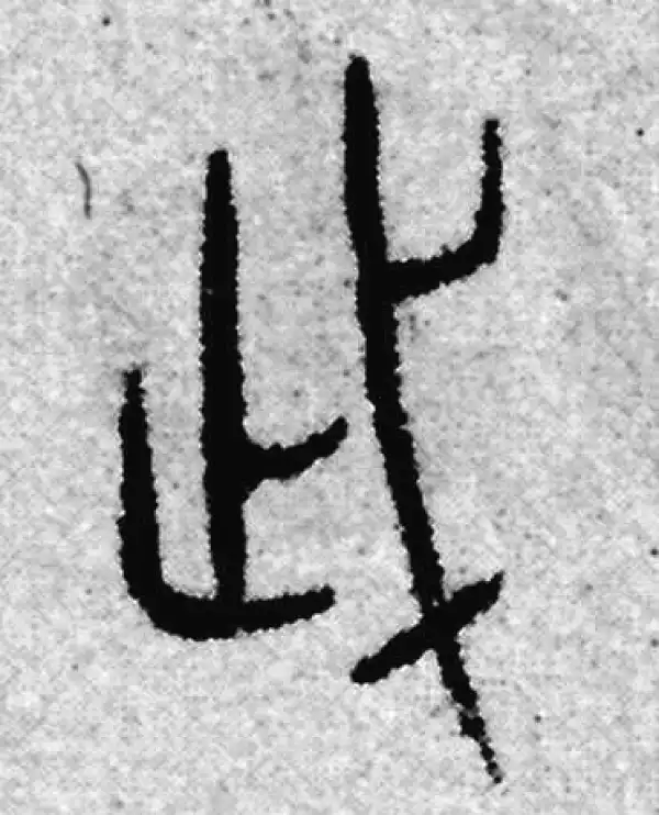 赵孟頫·篆书·武