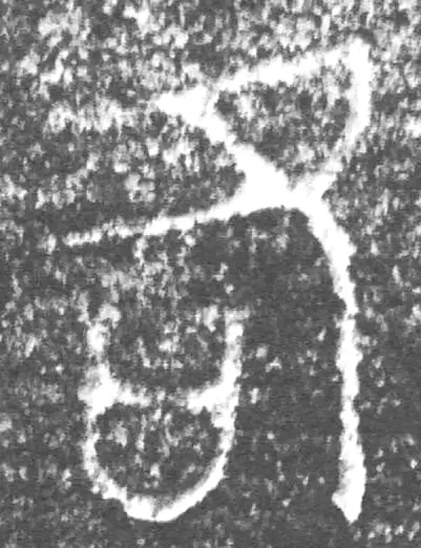 金文·四十三年逨鼎·各